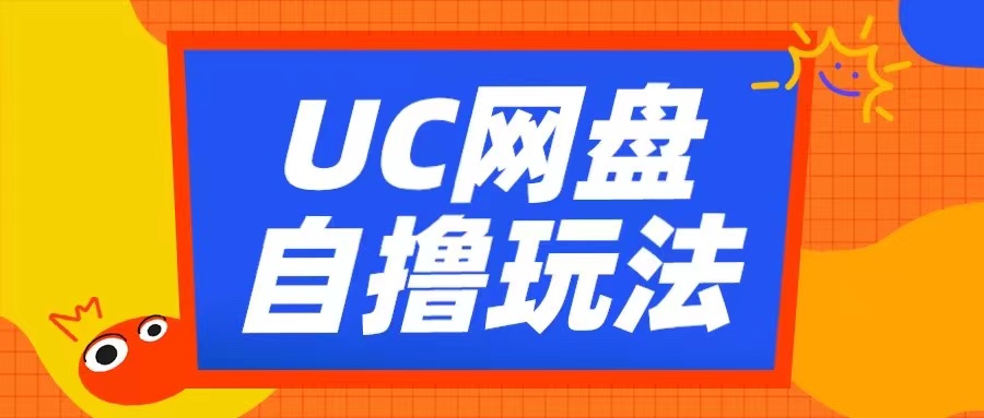 UC网盘自撸拉新玩法，利用云机无脑撸收益，2个小时到手3张【揭秘】-甬战资源库