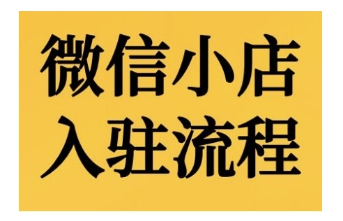 微信小店入驻流程，微信小店的入驻和微信小店后台的功能的介绍演示-甬战资源库