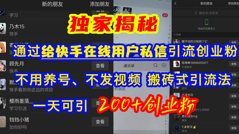 快手引流创业粉，不用养号、不发视频、搬砖式引流法，一天可引200+创业粉【揭秘】-甬战资源库