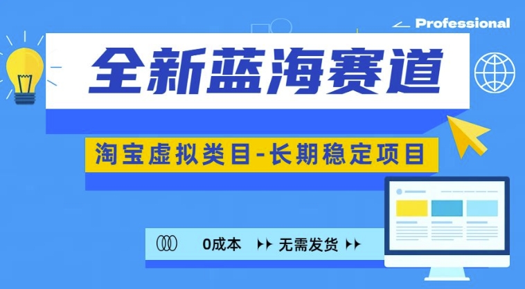 全新蓝海赛道，淘宝虚拟类目，长期稳定，可矩阵且放大-甬战资源库