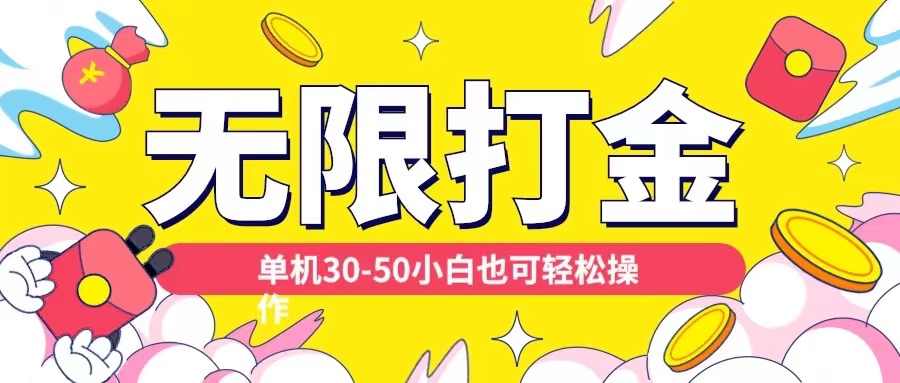 各种平台无限打金玩法，单机30-50纯自撸玩法，适合小白【揭秘】-甬战资源库