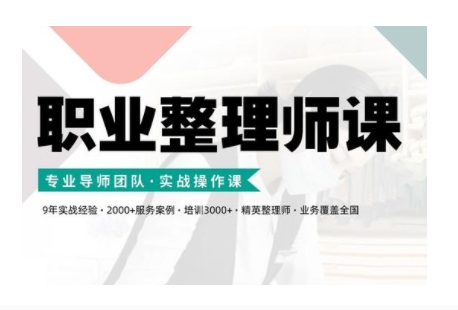 职业整理师培训(新版)，实战操作课-甬战资源库
