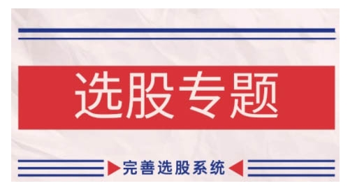 缠论基础之选股专题，完善选股系统-甬战资源库