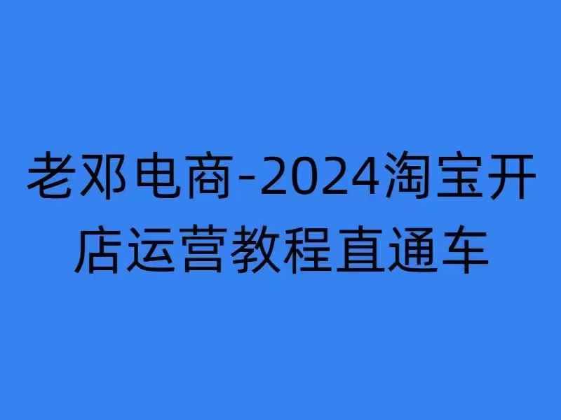 2024淘宝开店运营教程直通车【2024年11月】直通车，万相无界，网店注册经营推广培训-甬战资源库