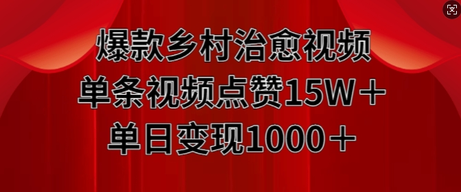 爆款乡村治愈视频，单条视频点赞15W+单日变现1k-甬战资源库