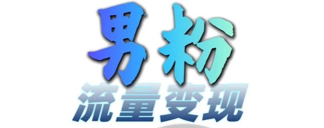 男粉流量+网盘拉新变现，轻松一天3-5张，0基础可学，白嫖来-甬战资源库