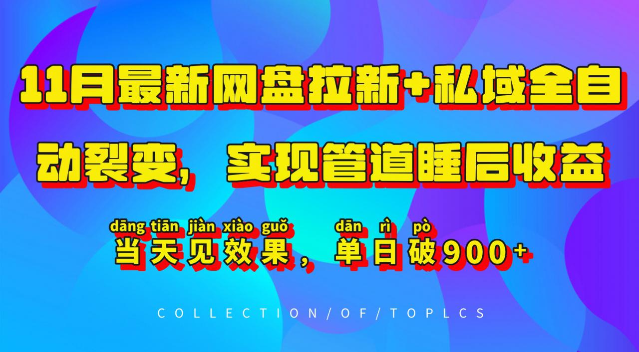 11月最新网盘拉新+私域全自动裂变，实现管道睡后收益，当天见效果，单日破900+-甬战资源库