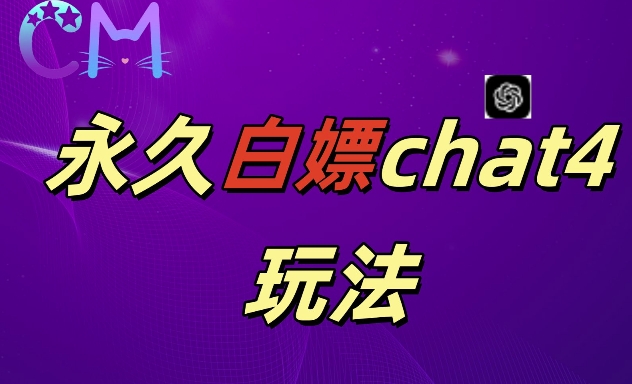 2024最新GPT4.0永久白嫖，作图做视频的兄弟们有福了【揭秘】-甬战资源库