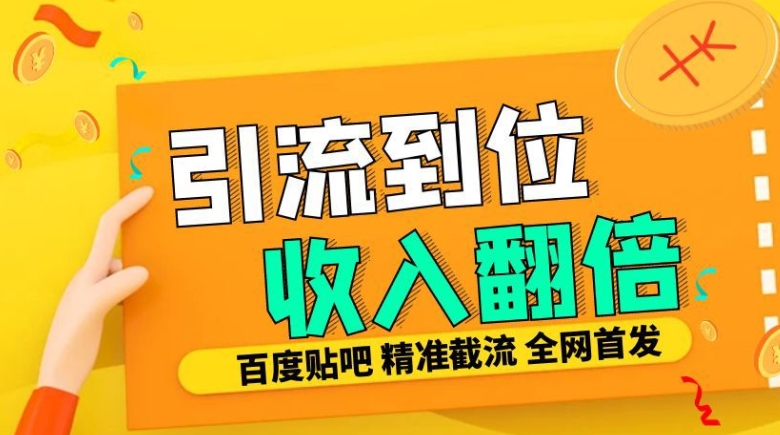 工作室内部最新贴吧签到顶贴发帖三合一智能截流独家防封精准引流日发十W条【揭秘】-甬战资源库