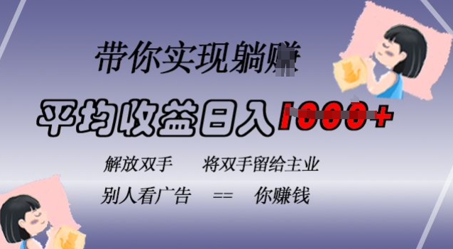 蓝海全自动项目，挂载广告实现被动收益，日收益达1k，无需手动操作，长期稳定，不违规【揭秘】-甬战资源库