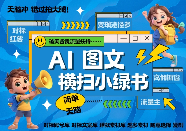 AI搞定小绿书长尾管道收益，简单复制黏贴图文赛道，爆款选题，秒生3000+图文-甬战资源库