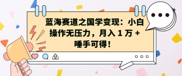 蓝海赛道之国学变现：小白操作无压力，月入 1 W + 唾手可得【揭秘】-甬战资源库