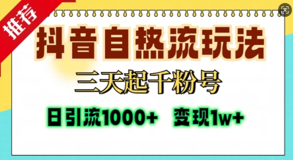 抖音自热流打法，三天起千粉号，单视频十万播放量，日引精准粉1000+-甬战资源库