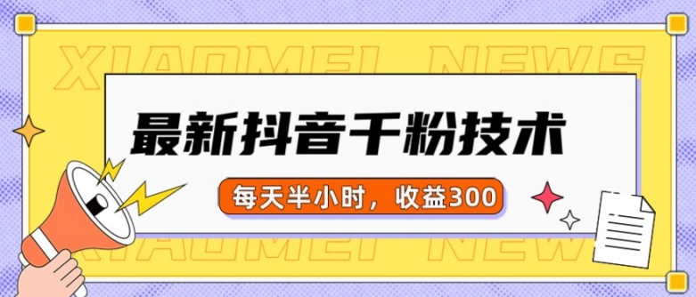 最新抖音千粉项目，当天千粉，每天半小时，收益300-甬战资源库