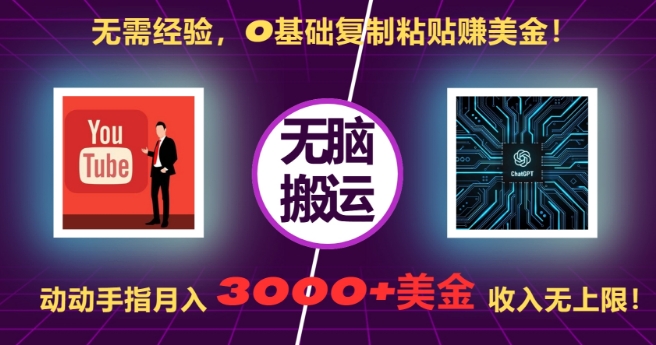 无需经验，0基础复制粘贴赚美刀，动动手指，月入3000+刀，无上限【揭秘】-甬战资源库