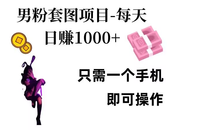 男粉私域项目，每天日入1k，只需要用一个手机即可操作【揭秘】-甬战资源库