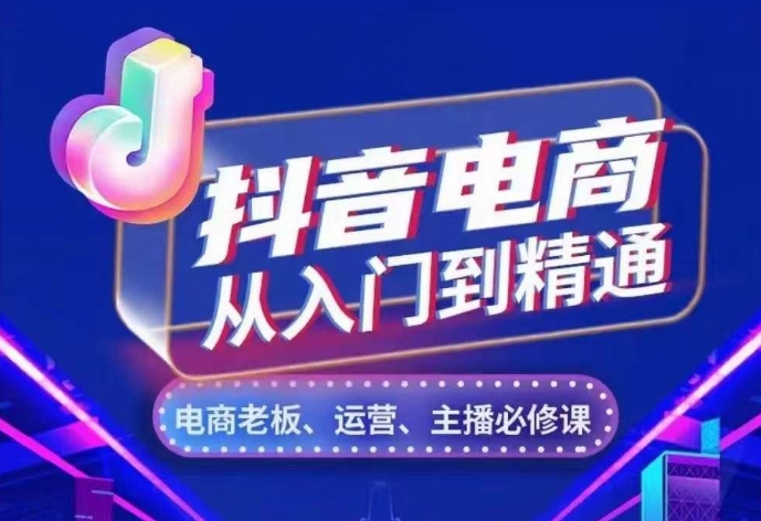 抖音电商从入门到精通，​从账号、流量、人货场、主播、店铺五个方面，全面解析抖音电商核心逻辑-甬战资源库