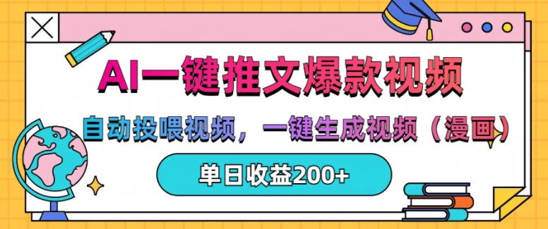 AI一键推文，自动投喂视频，一键生成视频(漫画)，单日200+【揭秘】-甬战资源库
