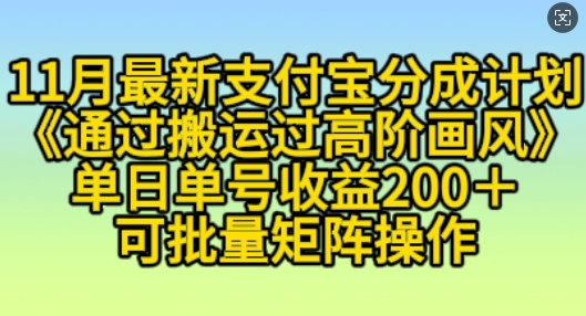 11月支付宝分成计划“通过搬运过高阶画风”，小白操作单日单号收益200+，可放大操作【揭秘】-甬战资源库