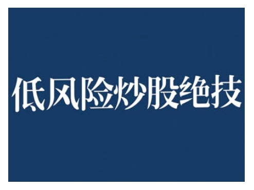 2024低风险股票实操营，低风险，高回报-甬战资源库