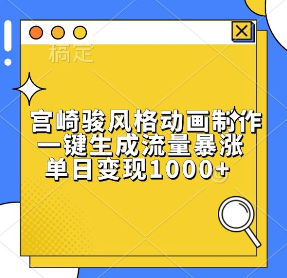 宫崎骏风格动画制作，一键生成流量暴涨，单日变现1k-甬战资源库