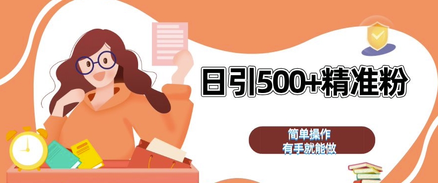 私域引流获客神器，全自动引流玩法日引 500+精准粉 加爆你的微信【揭秘】-甬战资源库