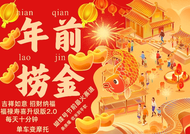 蝴蝶号年前最火赛道，吉祥如意招财纳褔福禄寿喜升级版2.0，条条爆，每天十分钟，收米到手软-甬战资源库