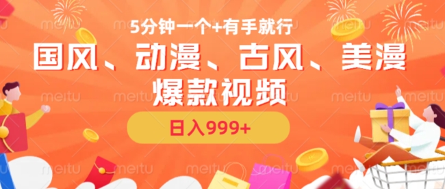 5分钟一个国风、动漫、古风、美漫爆款视频， 无脑AI操作，有手就行，日入几张【揭秘】-甬战资源库