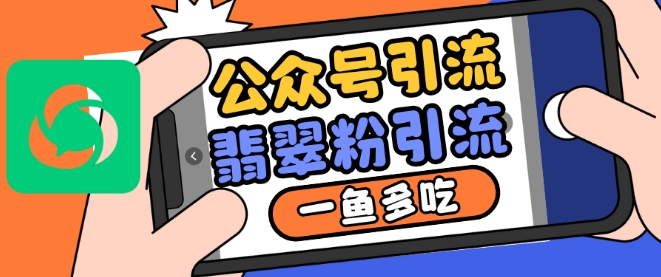 公众号利用推荐流量和搜一搜流量引流翡翠粉，一鱼多吃-甬战资源库