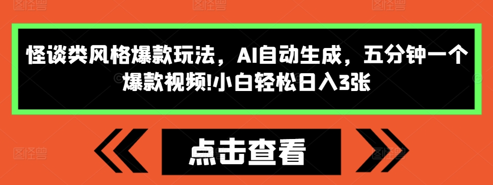 怪谈类风格爆款玩法，AI自动生成，五分钟一个爆款视频，小白轻松日入3张【揭秘】-甬战资源库