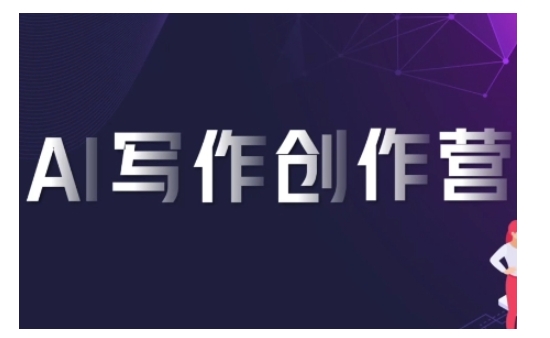 AI写作创作营，利用AI软件生成符合变现渠道，赚取平台佣金-甬战资源库