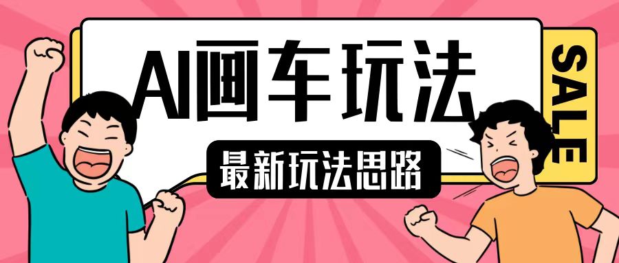 最新AI画车玩法，2分钟一个作品，小白轻松上手单日收入200+-甬战资源库