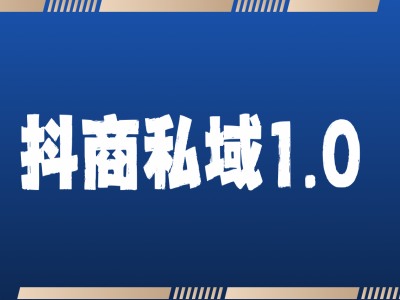 抖商服务私域1.0，抖音引流获客详细教学-甬战资源库