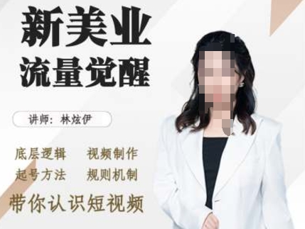 美业抖音引流，底层逻辑 视频制作 起号方法 规则机制，带你认识短视频-甬战资源库