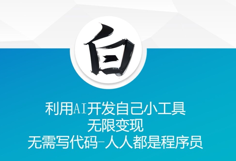 利用AI开发自己小工具 无限变现 无需写代码 人人都是程序员-甬战资源库