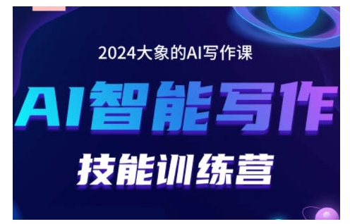 2024AI智能写作技能训练营，教你打造赚钱账号，投喂技巧，组合文章技巧，掌握流量密码-甬战资源库