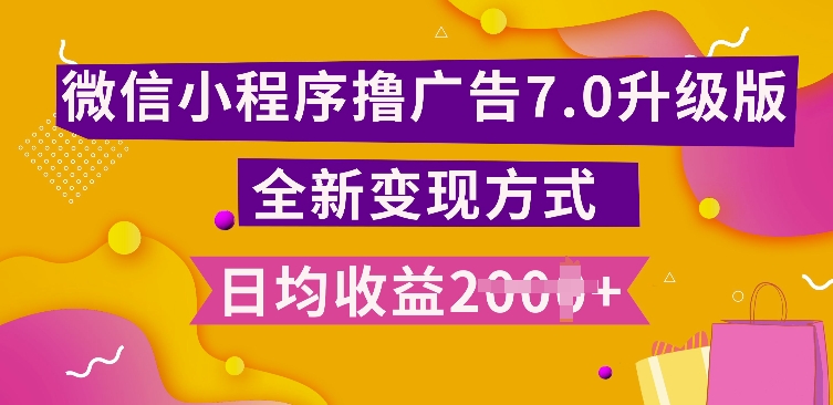 小程序挂JI最新7.0玩法，全新升级玩法，日均多张，小白可做【揭秘】-甬战资源库