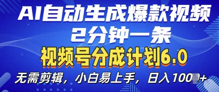 视频分成计划6.0，AI自动生成爆款视频，2分钟一条，小白易上手【揭秘】-甬战资源库