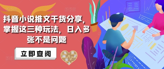 抖音小说推文搬运详解，掌握这三种玩法，日入多张不是问题-甬战资源库