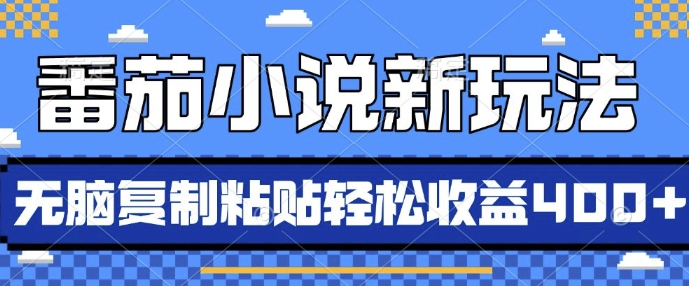 番茄小说新玩法，借助AI推书，无脑复制粘贴，每天10分钟，新手小白轻松收益4张【揭秘】-甬战资源库