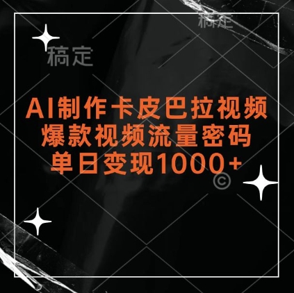 AI制作卡皮巴拉视频，爆款视频流量密码，单日变现1k-甬战资源库