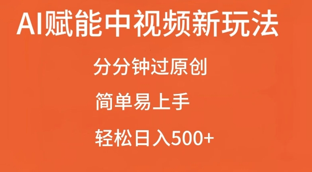 AI赋能中视频最新玩法，分分钟过原创，简单易上手，轻松日入500+【揭秘】-甬战资源库