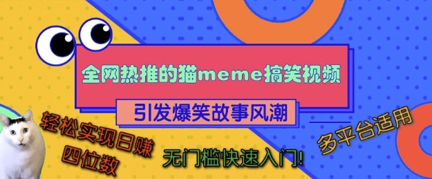 全网热推的猫咪搞笑视频，引发爆笑故事风潮，多平台适用，轻松实现日入四位数，无门槛快速入门!-甬战资源库