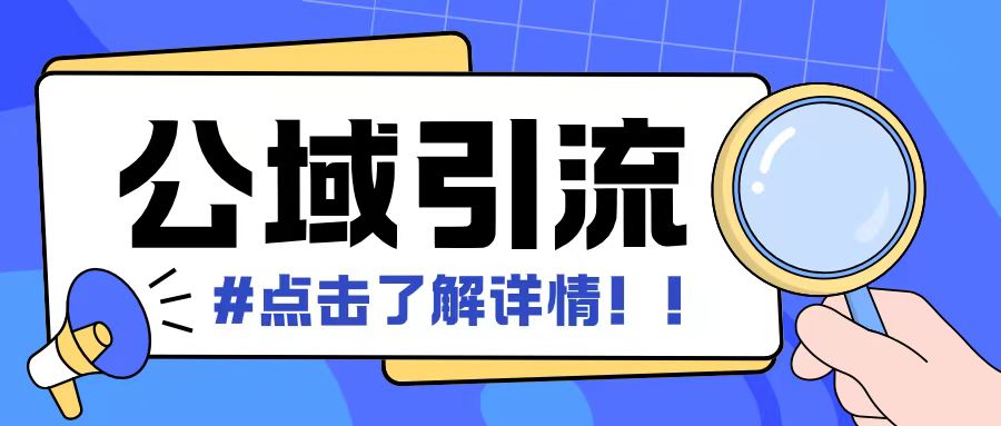 全公域平台，引流创业粉自热模版玩法，号称日引500+创业粉可矩阵操作-甬战资源库