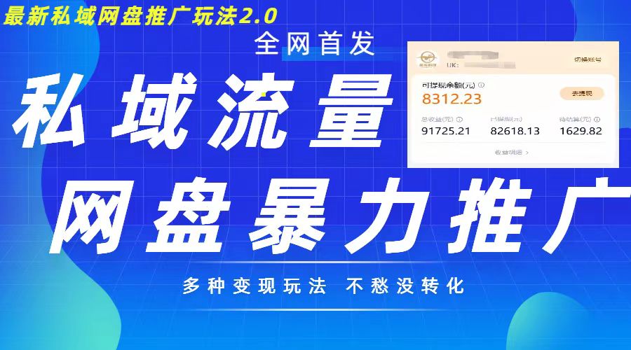 最新暴力私域网盘拉新玩法2.0，多种变现模式，并打造私域回流，轻松日入500+【揭秘】-甬战资源库