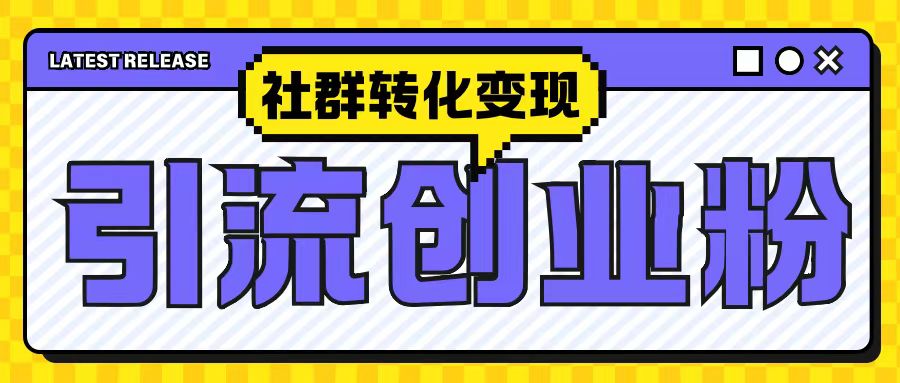 最新抖音引流创业粉玩法，之社群转化变现思路(揭秘)-甬战资源库
