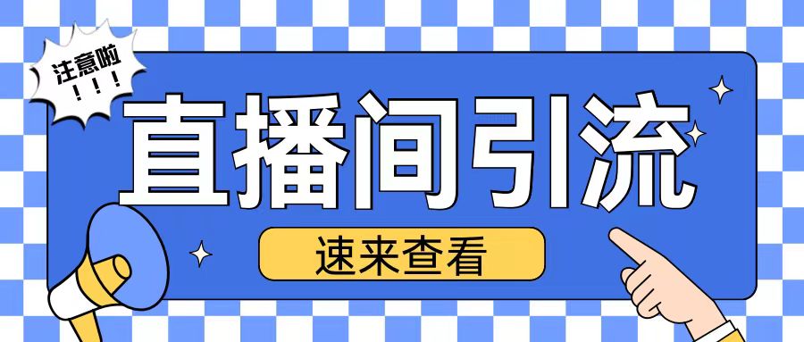 抖音直播间引流创业粉玩法日引200+精准粉丝【揭秘】-甬战资源库