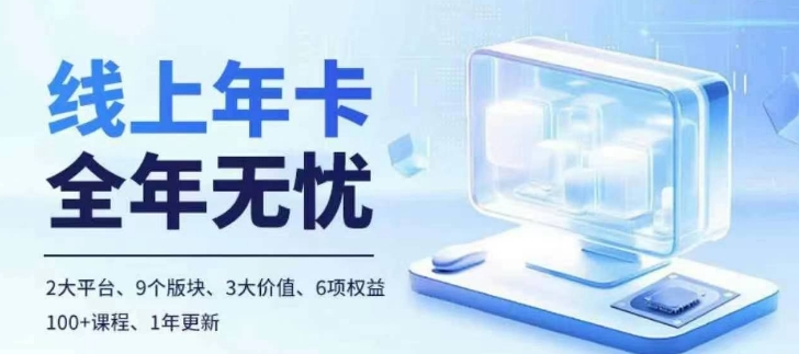 老陶电商线上年卡，拼多多、抖音，两大平台100+节课程-甬战资源库