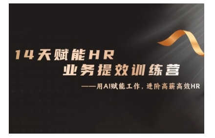 14天ChatGPT赋能HR业务提效训练营，从小白到应用高手-甬战资源库