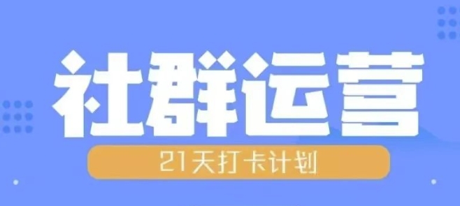 比高21天社群运营培训，带你探讨社群运营的全流程规划-甬战资源库
